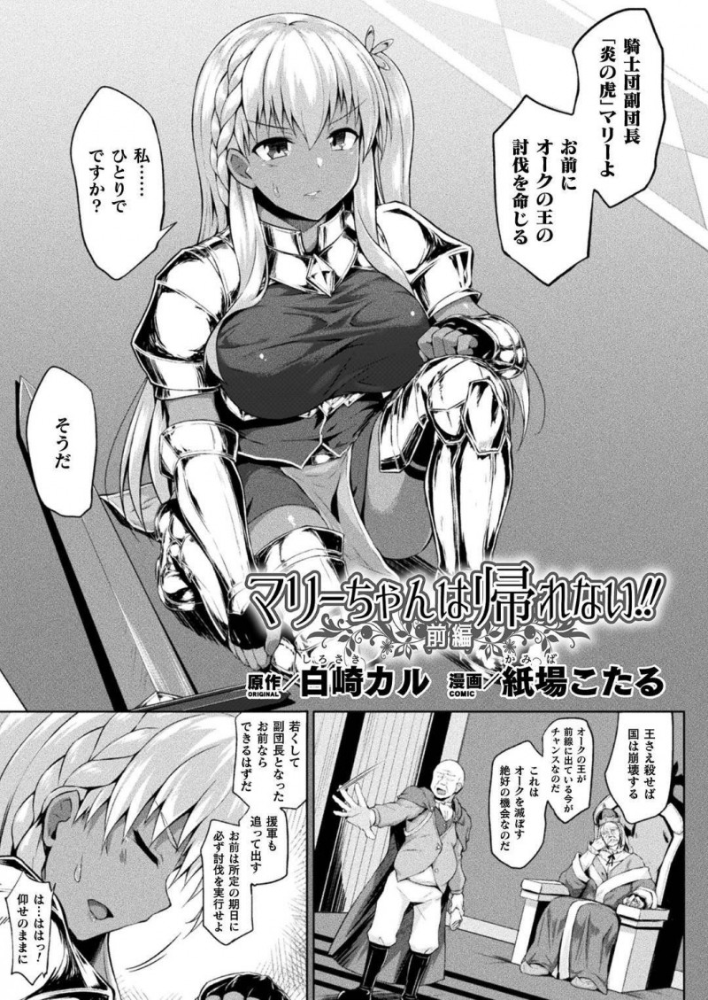 【少年漫画】国王からオーク王の討伐を命じられた褐色女騎士団副団長…単独で乗り込み気絶させられてしまい、目が覚めると誘拐された女達が繁殖奴隷にされ肉便器にされていた！抵抗も虚しく辱めを受け孕ませられる！【白崎カル、紙場こたる】