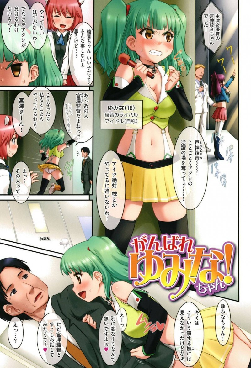 【少年漫画】アイドルとしての地位を上げるため監督を誘惑する美少女アイドル…初めて見るチンポに戸惑いながらもライバルに勝つため処女を捧げる！【暫時】