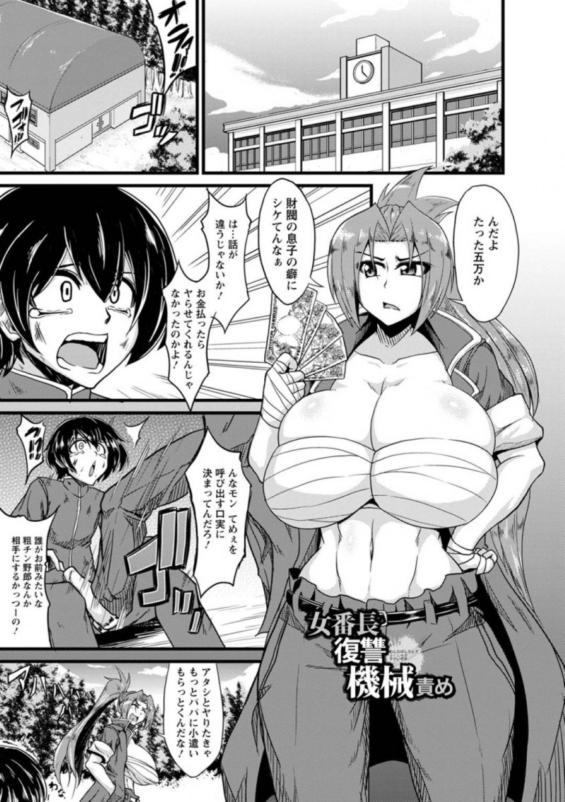 【エロ漫画】金持ちの男子生徒を呼び出しセックスを餌にして金を巻き上げる爆乳女番長…スタンガンで気絶させられ連れられた場所は怪しげな機械が多い部屋！拘束された女番長の身体を弄び機械姦で連続アクメ！【英戦：女番長復讐機械責め】