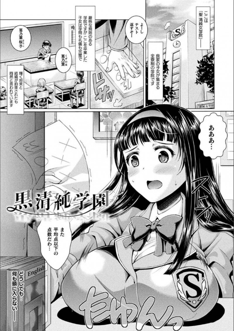 【エロ漫画】全寮制の女学院でテストの点数にショックを受ける爆乳JK…その原因は姉妹校で見かけた男の先生への淡い恋心からだった！想いを募らせオナニーをしていると監視カメラによって校長室へ呼び出されオナニーを公開する罰を受けることに！【SHUKO：黒清純学園】