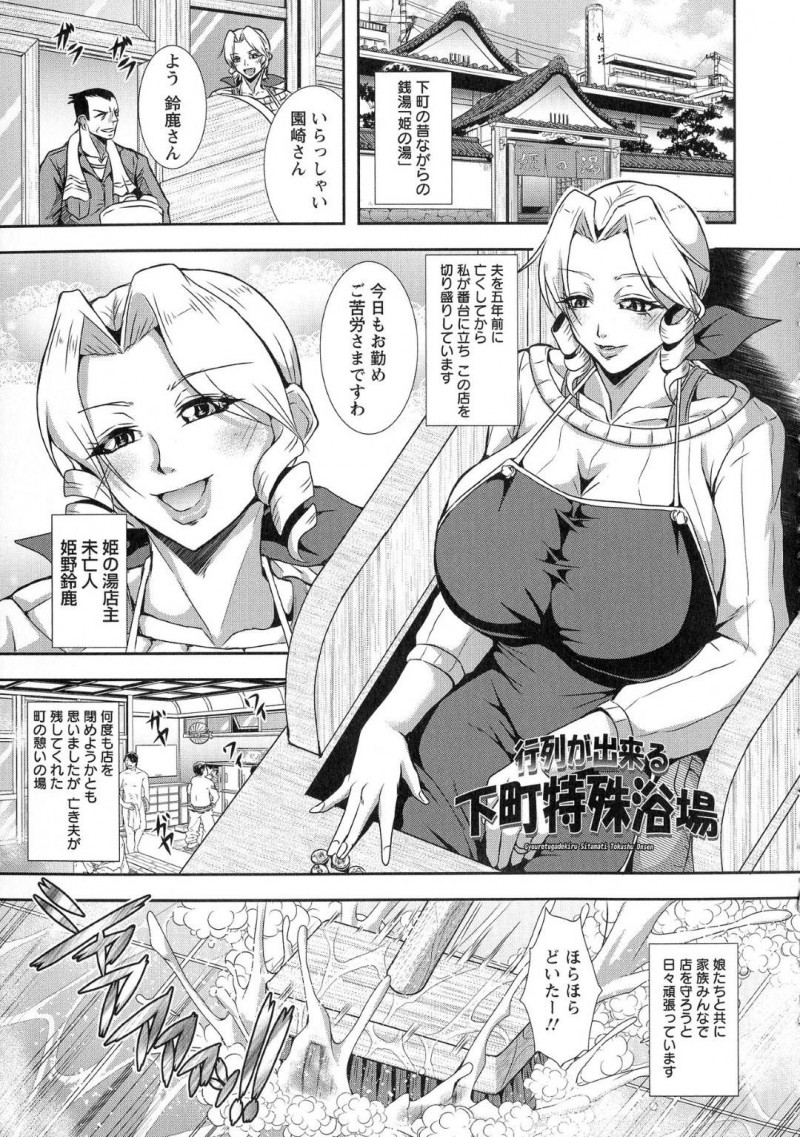 【エロ漫画】下町にある昔ながらの銭湯の番台に立つ巨乳未亡人…長女次女三女と共に運営しているこの銭湯では決められた日に町の男性たちにサービスをしていた！その日の浴場では精子まみれになりながらご奉仕する4人の家族がいた！【三船誠二郎：行列が出来る下町特殊浴場】