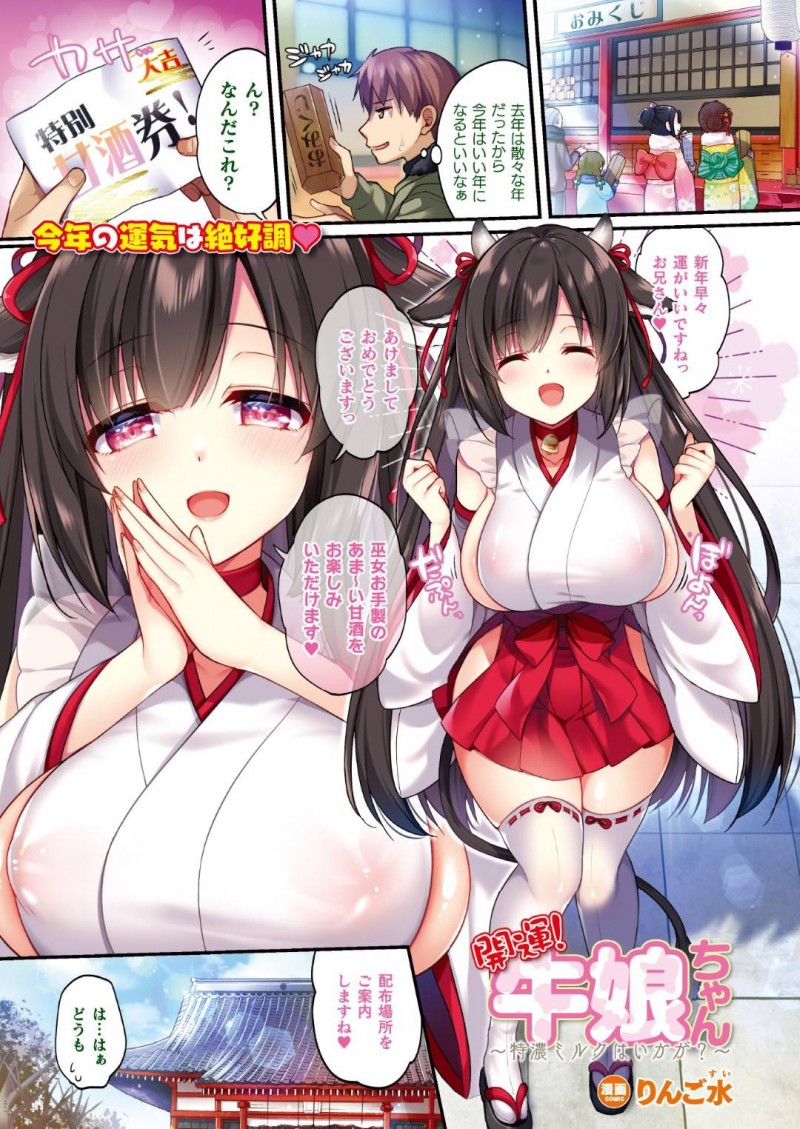 【少年漫画】新年神社でおみくじの窓口に立つ爆乳ロリ巫女…特製甘酒券を引いた参拝客を中へ案内して母乳を飲ませる！さらに手コキで射精させた後中出しセックスのサービス！【りんご水】