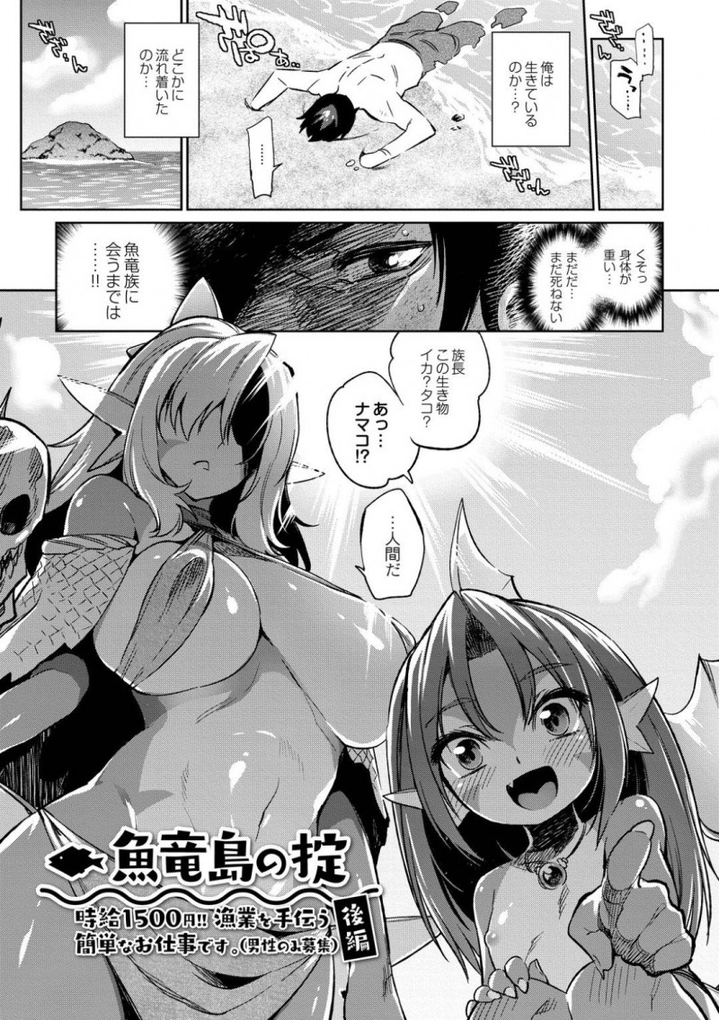 【エロ漫画】海岸で見つけた人間の男性を家で介抱する魚竜族長…お礼に何でもすると言った男性に夫になるよう言い放ち産卵期の発情を収めるようセックス！【みぞね：魚竜島の掟】