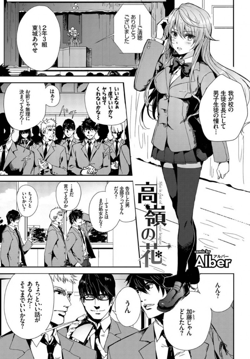 【エロ漫画】校内の男子生徒から高嶺の花と言われる巨乳美人生徒会長…しかし放課後のある教室で彼女は犯されていた！借金返済のため身体で返していた彼女に遠慮なく欲望をぶちまける！【Alber：高嶺の花】