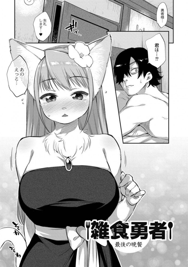 【エロ漫画】一時的に大人の姿に魔法で変身して勇者がいる部屋へ行く巨乳獣娘…魔王を倒したが今まで関係があった魔物とのセックスを禁止され欲求不満の勇者は溜まりまくった欲求をぶつける！【みぞね：雑食勇者】