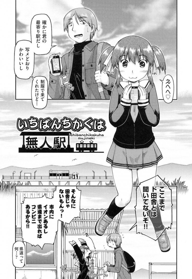 【エロ漫画】ど田舎に援交男を呼び出して誰かが来るまで無人駅でヤラせるビッチJK…フェラチオで勃起させたチンコで激しく突かれて連続中出しで気づけば夕方になっていたw【昭嶋しゅん：いちばんちかくは無人駅】