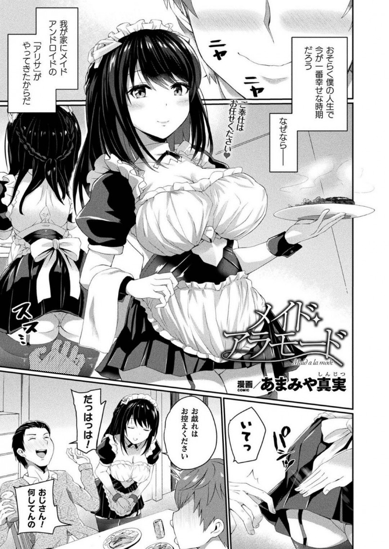【少年漫画】とある家庭にやって来たメイドアンドロイド…普段はセクハラも受け流すプログラムだったがある朝寝起きフェラをしていた！エロプログラムを入れられておりリビングでオナニーしていたり誘惑したりと発情メイドとなってしまう！【あまみや真実】