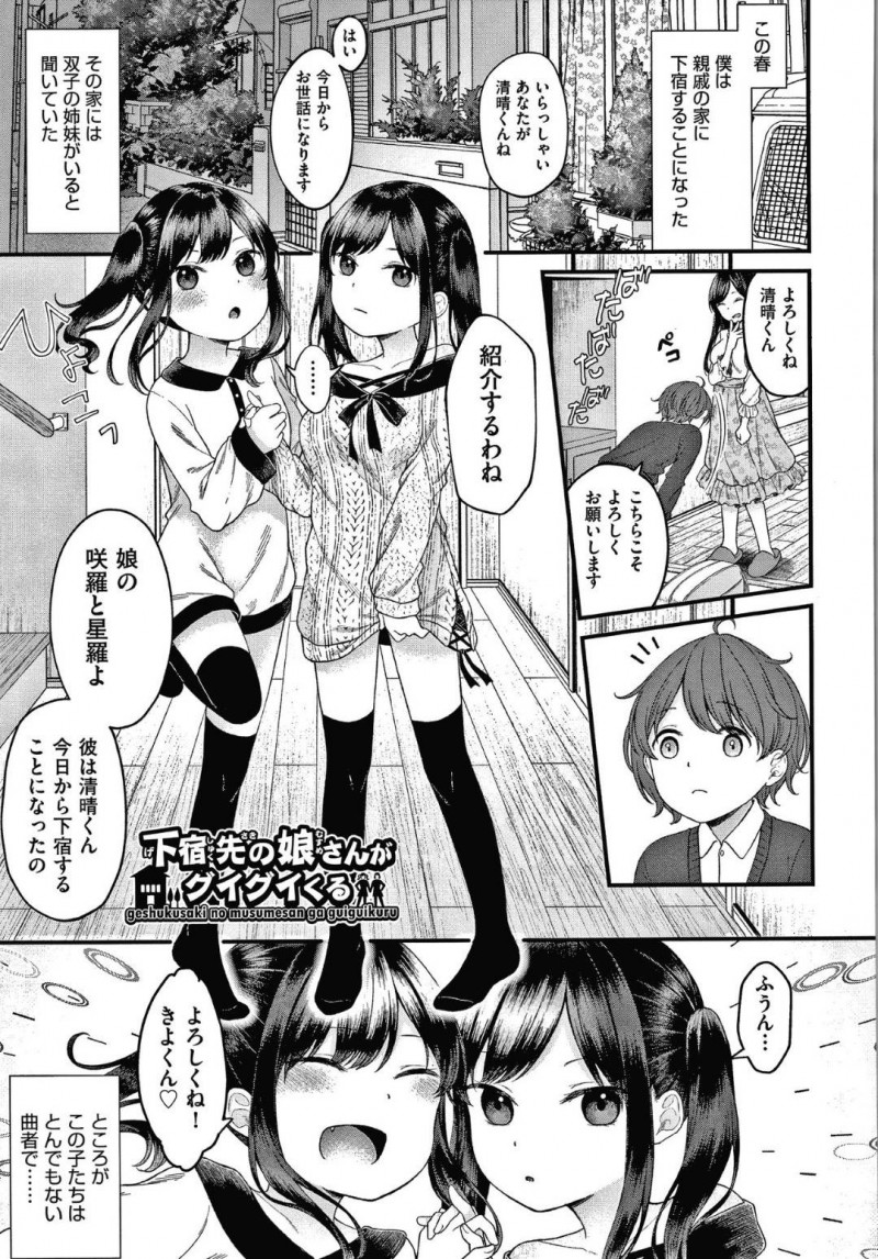 【エロ漫画】進学を機に家に下宿する親戚の年上男子を誘惑しまくる美少女ロリ双子姉妹…下着姿でダブルフェラして誘い生ハメ３Pセックスして交代で中出しされイキまくる【しま田ぱんだ：下宿先の娘さんがグイグイくる】