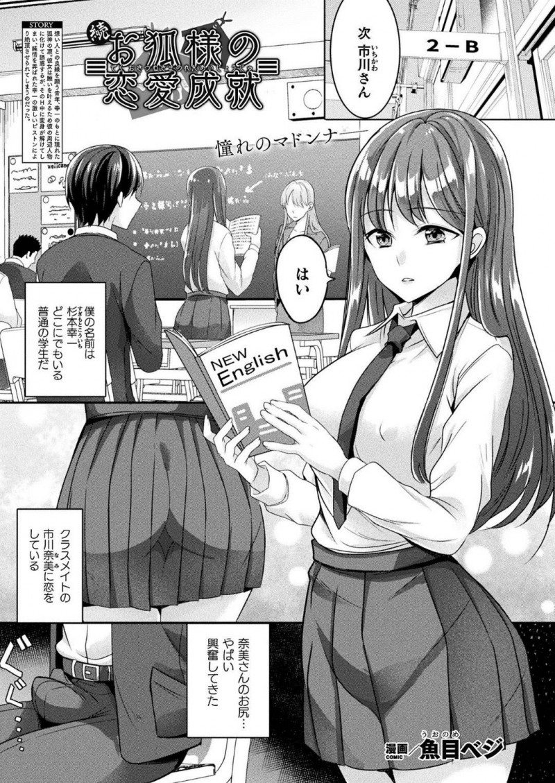 【少年漫画】ある神社に恋愛成就のお願いをしに来た高校生男子に憑りつく美少女狐…担任教師やクラスメイトのJKに姿を変えながら何度もセックスを愉しむ！【魚目ベジ】