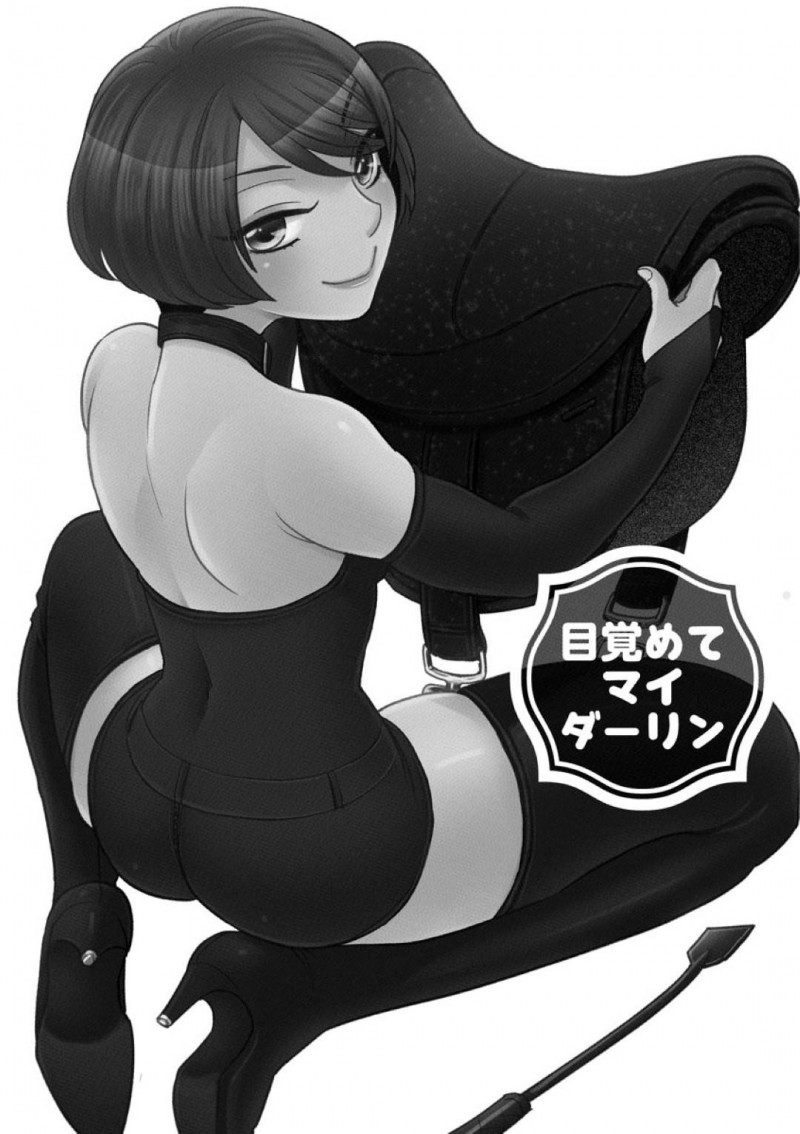 夫を調教するSMバーの女王様・千秋…千秋は通販で馬具を購入し夫の勇基に装着させる！ラバーボンテージを着用し興奮した千秋は、勇基に跨り手コキをしながら騎乗位で責め調教する！【大波耀子：目覚めてマイダーリン】