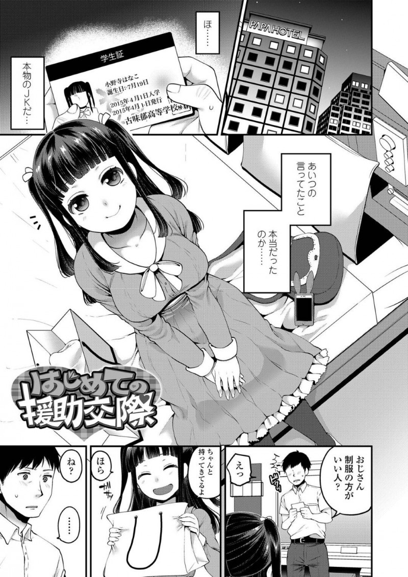 【エロ漫画】離婚した男にエッチなことを施して癒やす援助交際JK…彼女は彼にご奉仕しようと制服姿で手コキやフェラ、パイズリなどエッチな事をし、正常位で中出しセックスまでさせる！【成田コウ:はじめての援助交際】