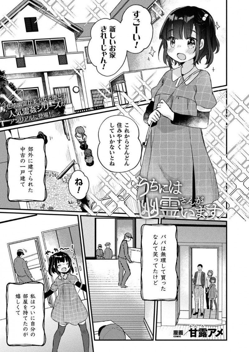 【少年漫画】新しく引っ越した一軒家で幽霊に犯されるちっパイ少女…決まった日にやってくる幽霊に内心わくわくしながら、金縛りで身動きを封じられいつものように犯されていく！【甘露アメ】