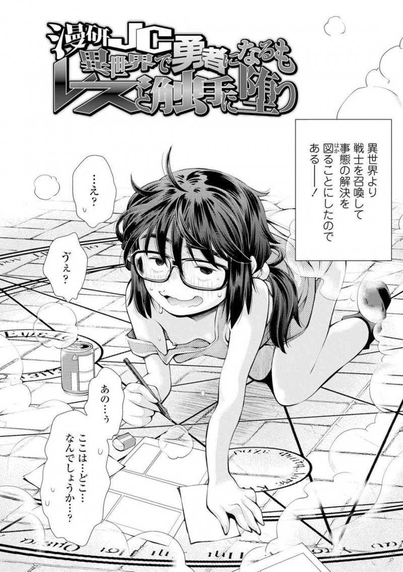 勇者として召喚されたJC…ほぼ裸状態で召喚されたJCのは、勇者として魔女の館を訪れる。中に入ると、綺麗なお姉さんがお出迎え。勇者はチャーム魔法を使われ抵抗できなくされると、乳首や耳を責められ感じまくる！レズビアン魔女にクンニや手マンで犯されると、触手を召喚されアクメする！【嶺本八美：漫研JC異世界で勇者なるもレズと触手に堕つ】