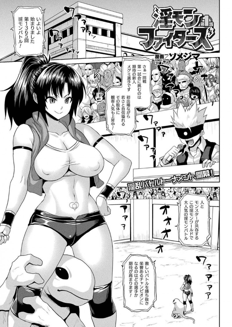 【少年漫画】トーナメントに出場して淫モンと共に勝ち続ける巨乳お姉さん…次の対戦相手に手こずり相手の淫モンに中出しされてしまう！しかし主人のピンチに自分の淫モンが姿を変えて触手攻撃！相手を孕ませ出産させる！【ソメジマ】