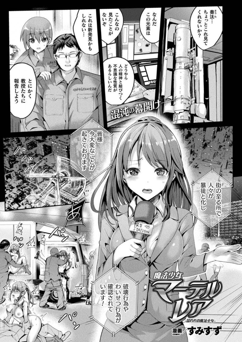 【少年漫画】敵のアジトに拘束監禁させられている魔法少女…街の人々が暴徒化してしまい仲間の魔法少女も助けに来れない状況で犯されてしまう！意識とは裏腹に快感に抗えずトロ顔絶頂！【すみすず】