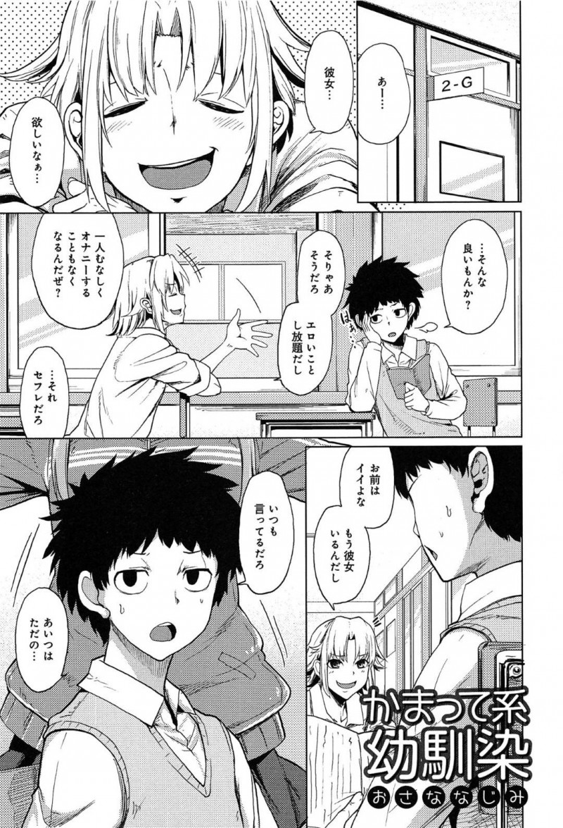 大胆な幼馴染JKのルリ…幼馴染のルリに激しいスキンシップを取られる正史は、学校で抱きつくの禁止と告げると泣きながら押し倒されエッチに誘惑される！ルリは、まんこをくぱぁして見せつけると、正史は勝手に暴走するルリを押し返しちゃんと好きだと告白！我慢できない正史は、ルリとイチャラブ中出しセックス！【もけ太：かまって系幼馴染】
