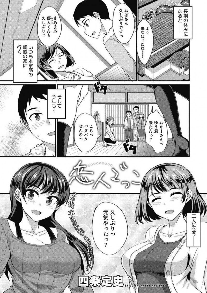 【少年漫画】長期の休みになると再会する親戚3人…幼い時から始めた恋人ごっこを続ける仲だった！2人の巨乳美女とこっそり3Pで連続中出し！【四条定史】
