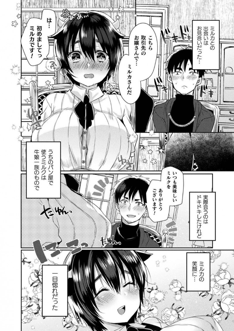 【少年漫画】パン屋で働くしっかりものの牛娘…人妻である彼女は旦那とのセックスを恥ずかしくて避けていたがついに念願の初セックスをすることに！【まめこ】
