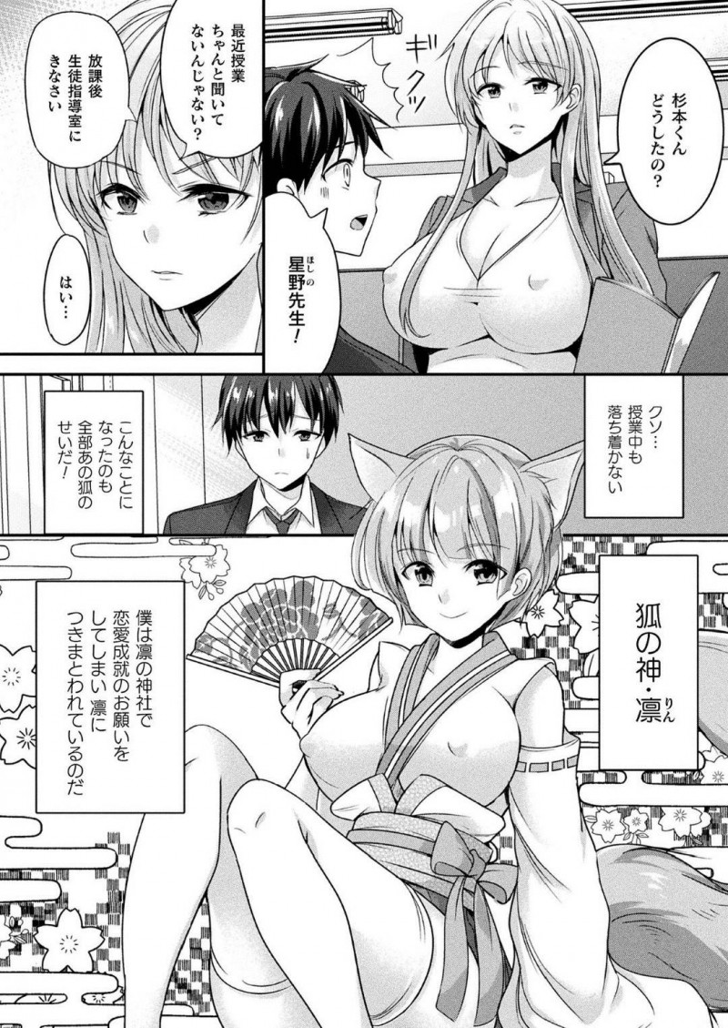 【少年漫画】ある神社に恋愛成就のお願いをしに来た高校生男子に憑りつく美少女狐…担任教師やクラスメイトのJKに姿を変えながら何度もセックスを愉しむ！【魚目ベジ】