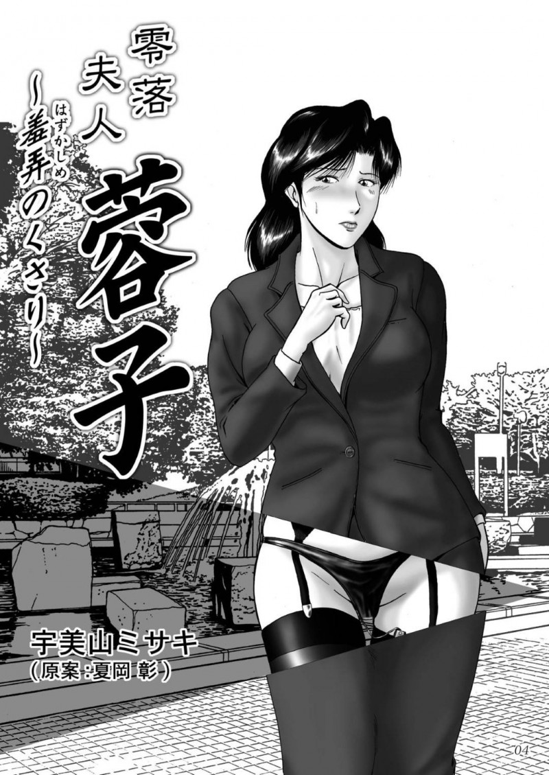 浮気セックスで息子を進学校へ入れた奥様…金持ち男からの鬼畜すぎる調教中出しトロ顔セックスを頑張る！【宇美山ミサキ：零落夫人　蓉子〜羞弄のくさり〜】