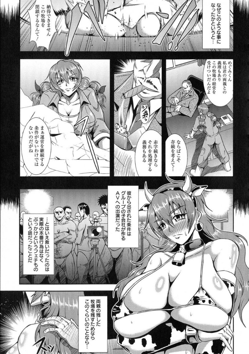 【エロ漫画】亡き両親が残した牧場で元気に働く元気な爆乳娘…経営を続けるためオーナーとの約束通り牛のエロ衣装を着てAVに出演することに！男優たちに快感を与えられ続けアヘ顔連続アクメ！【三船誠二郎：夜のふれあい牧場】