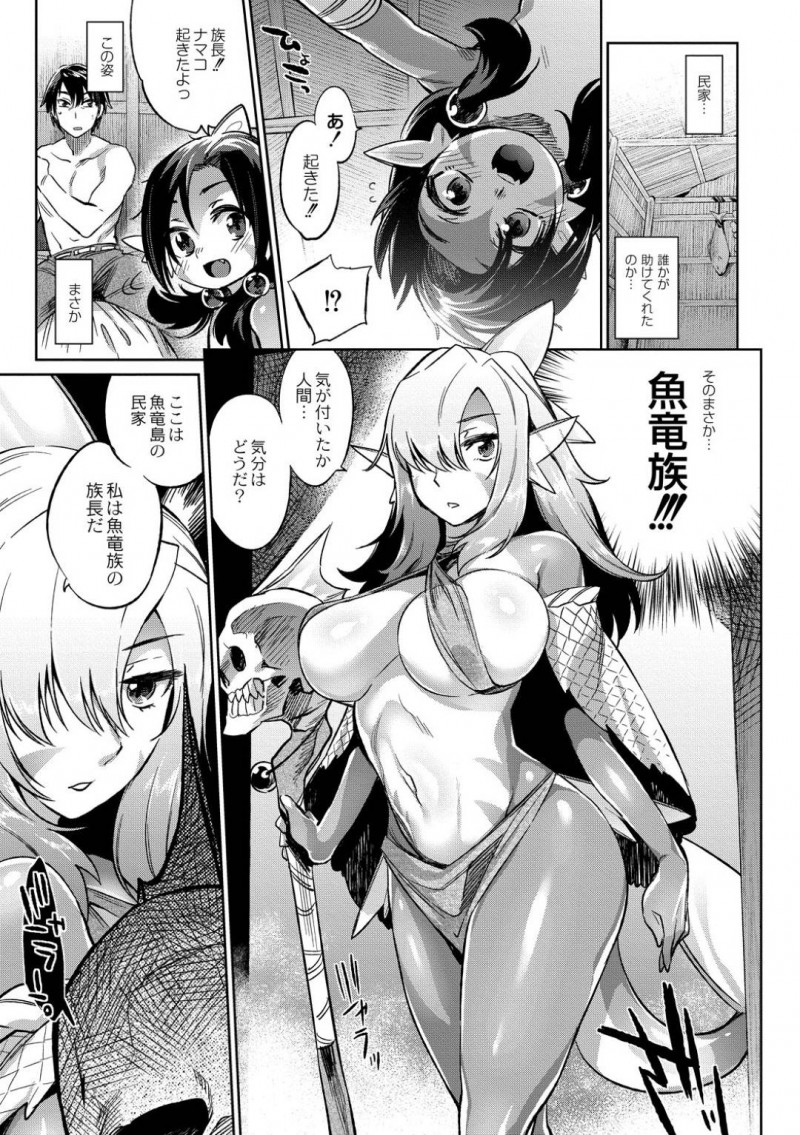 【エロ漫画】海岸で見つけた人間の男性を家で介抱する魚竜族長…お礼に何でもすると言った男性に夫になるよう言い放ち産卵期の発情を収めるようセックス！【みぞね：魚竜島の掟】
