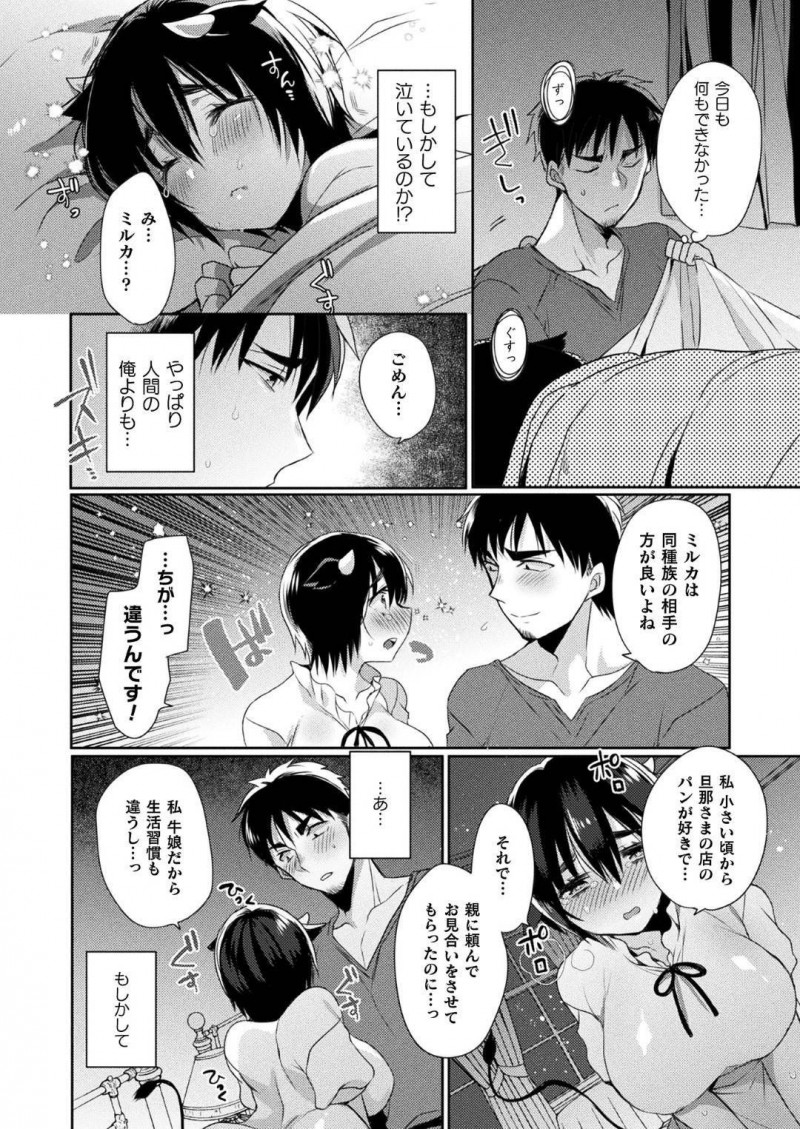 【少年漫画】パン屋で働くしっかりものの牛娘…人妻である彼女は旦那とのセックスを恥ずかしくて避けていたがついに念願の初セックスをすることに！【まめこ】