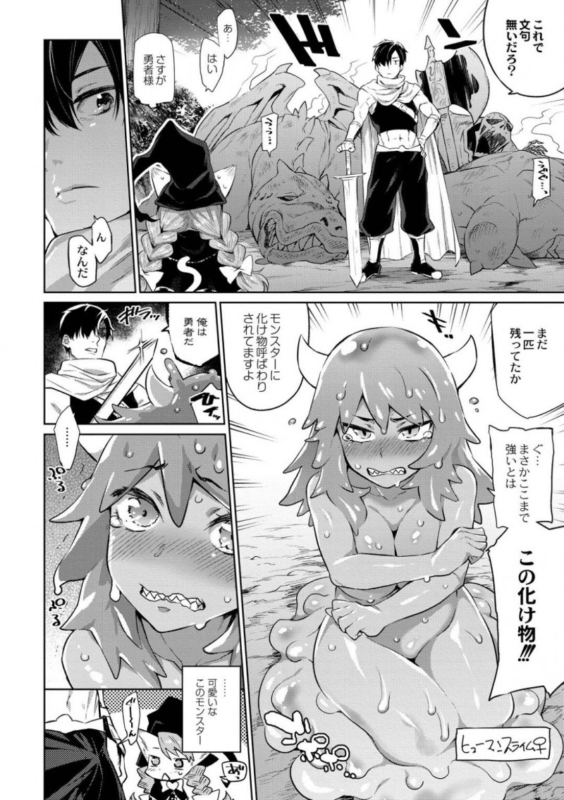 【エロ漫画】絶倫チンポを持つ勇者に目を付けられたスライム魔物処女…見逃す代わりにセックスさせろという勇者の言い分を渋々飲んで巨根で処女を卒業!【みぞね:雑食勇者】