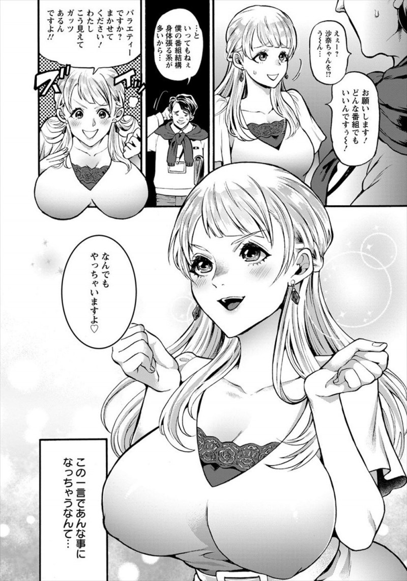 【エロ漫画】新人の巨乳女子アナがやり手プロデューサーに何でもしますとアピールしたら水着を着せられ目隠し拘束され二穴中出しレイプされる姿を生配信された！