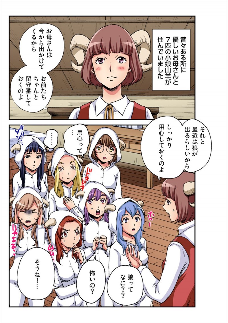 母親から狼が出るから気をつけなさいと注意されていたのにあっさり狼を家に入れてしまった七匹の子ヤギたちが次々と処女を奪われメス落ちしていき、全員揃って狼のもとにお嫁に行ってしまうwwwwwww