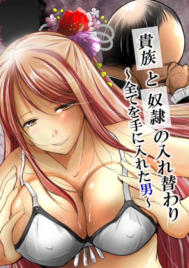 没落貴族で奴隷になってしまった巨乳娘…魂を入れ替えり、オジサンの入った元の私の身体にトロ顔快楽堕ちレイプされちゃう！【いわした：貴族と奴隸の入れ替わり～全てを手に入れた男～】