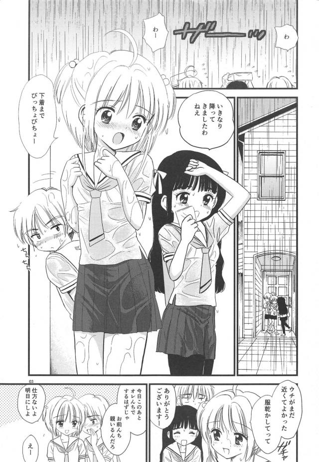 急に雨が降ってきたのでうちでみんなで雨宿りすることになり、さくらちゃんの下着を履かされた小狼が勃起してしまい、知世ちゃんの目の前でさくらちゃんと激しくいちゃラブ中出しセックスｗｗｗｗｗｗ【カードキャプターさくら・エロ同人誌】