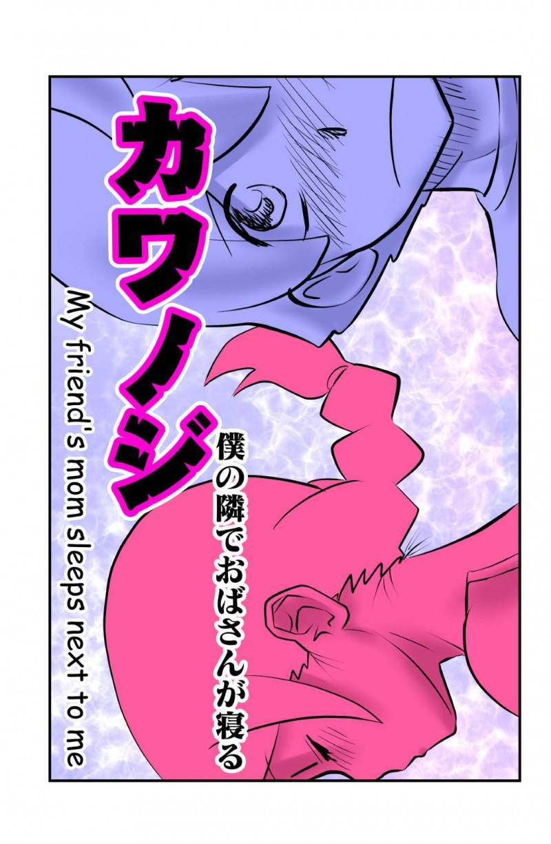 気さくな隣人の巨乳おばさん…隣人のショタと寝る日がきたので逆レイプしてイチャラブ中出しショタセックスしちゃう！【the_orz：カワノジ 僕の隣でおばさんが寝る】