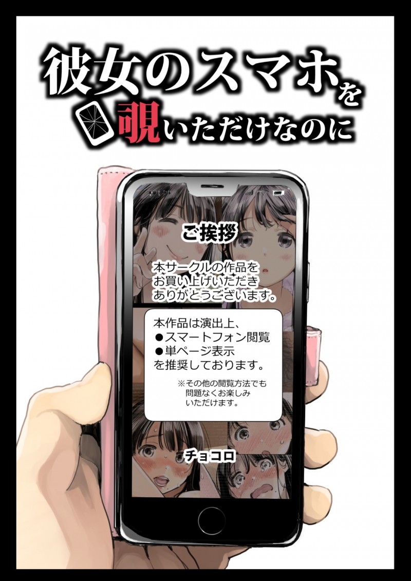 【エロ漫画】彼氏とラブラブな清楚系彼女…ある日彼女が熟睡している時に魔が差してしまった彼は彼女のスマホを覗き見してしまい、他の男とのハメ撮りを発見してしまう！【チョコロ:彼女のスマホを覗いただけなのに】