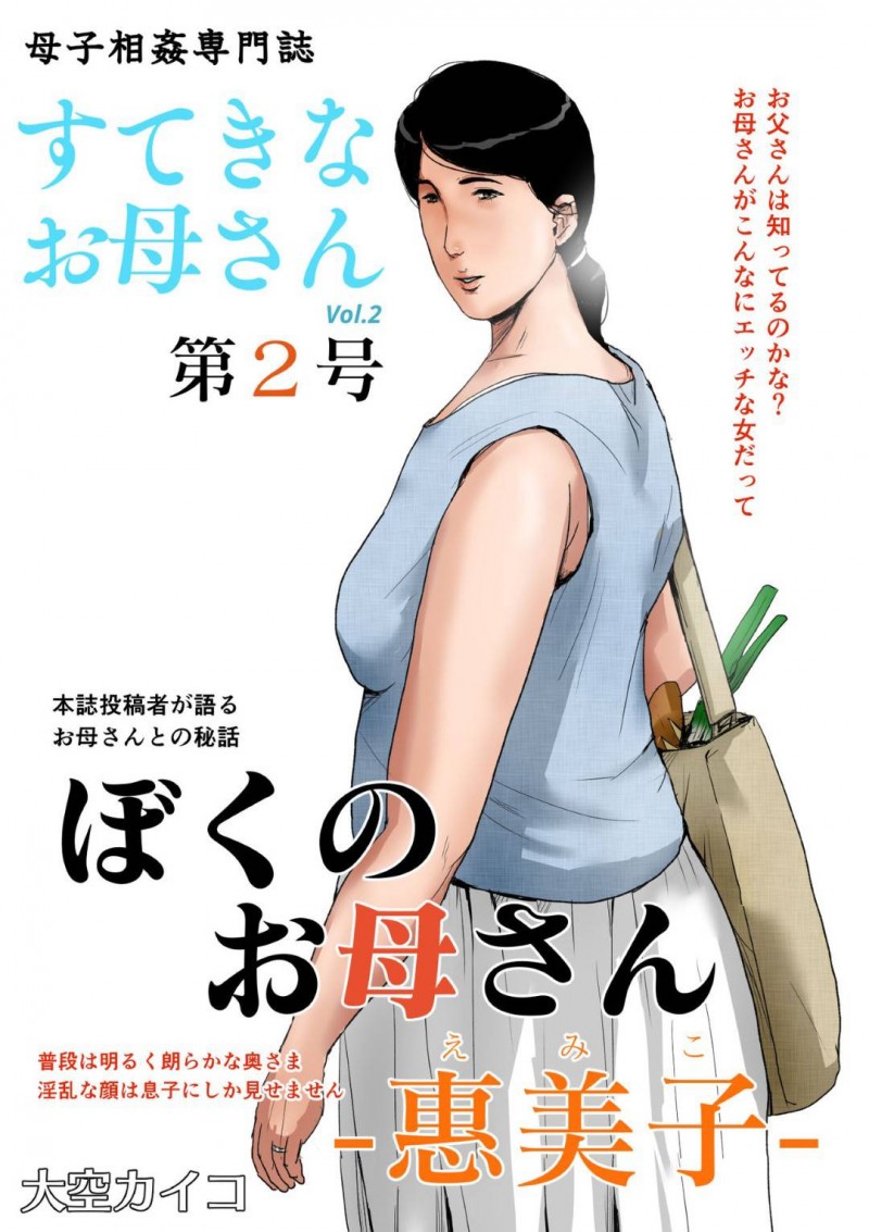 週1でラブホテルで母子でセックスしちゃう人妻…ある日酔っ払って息子にディープキスしたら息子もまんざらじゃなくむしろ母親が大好きでいちゃラブした後眠って、催眠姦セックスしちゃう！【Kaiko：母子相姦専門誌「すてきなお母さん」 第2号】