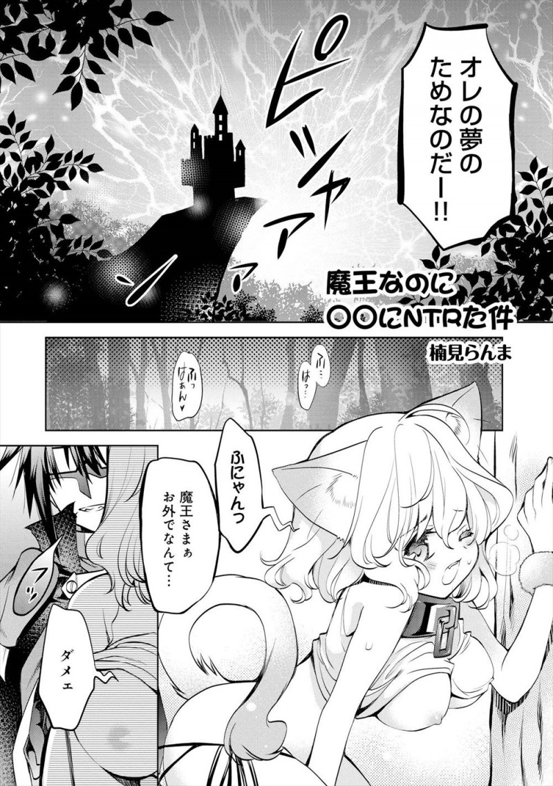 【エロ漫画】異世界転生して魔王になりかわいがっているケモミミ美少女を、同じく転生してイケメン勇者になっていた嫁に目の前で寝取られる男ｗ
