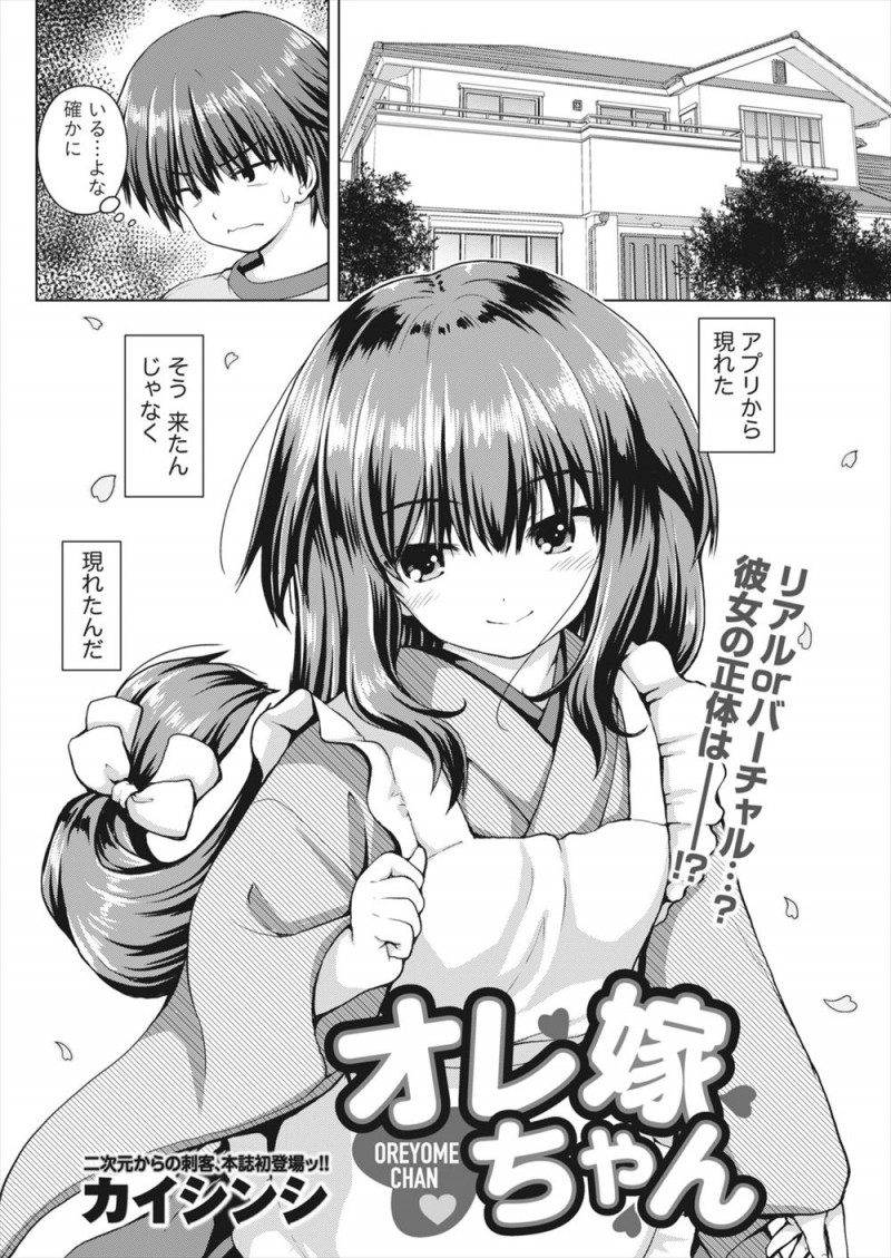 【エロ漫画】理想の嫁アプリから本当に小柄でかわいい着物姿の嫁があらわれ、両親が死んでから嫌な大人ばかり見て荒んだ心を癒やされる少年！