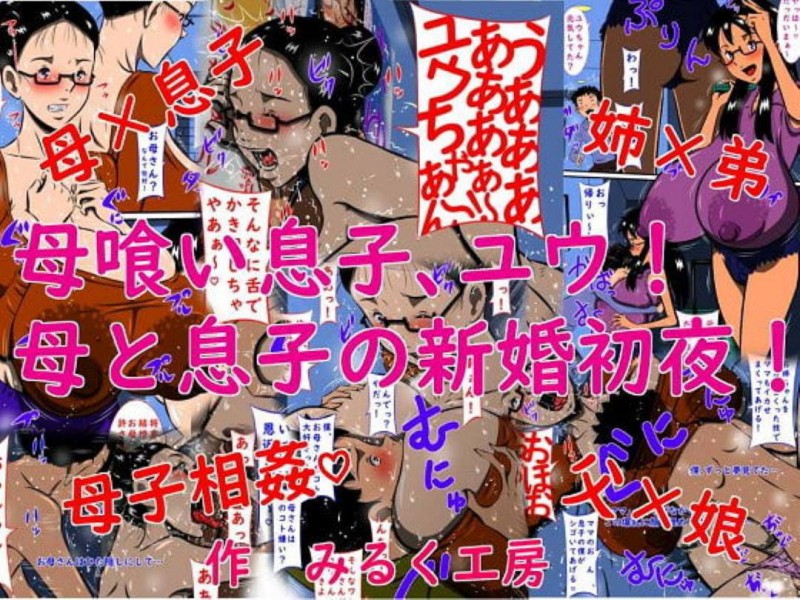 息子とセックスしているもう１つの子供の姉を嫉妬しちゃう母親…二人のセックス現場を見ちゃってそのまま襲う形でトロ顔中出しいちゃラブセックスしちゃう！【みるく工房：母喰い息子、ユウ!母と息子の新婚初夜!】