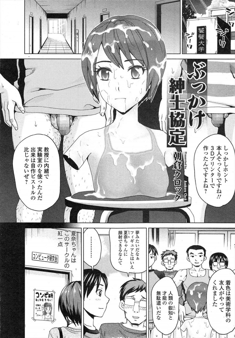 サークルの紅一点の後輩の成功なフィギュアを3Dプリンタで作った男たちが顔射して性欲を発散していたが、ある日一人残った男が後輩に見られてしまい終わったと思いきやわたしにもかけてくださいと言い出し、フェラをしてきた後輩に顔射していちゃラブ中出し初体験して付き合い始めた♪