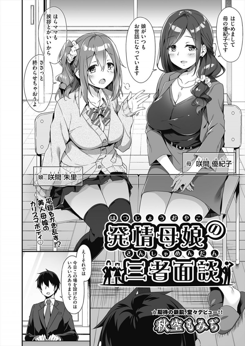 【エロ漫画】かわいいけどビッチなJKが放課後に教室でセックスしていて美人な母親を呼び出したら似たもの母娘で、丸く収めてほしいと色仕掛けされ3P親子丼セックスしてしまったｗ