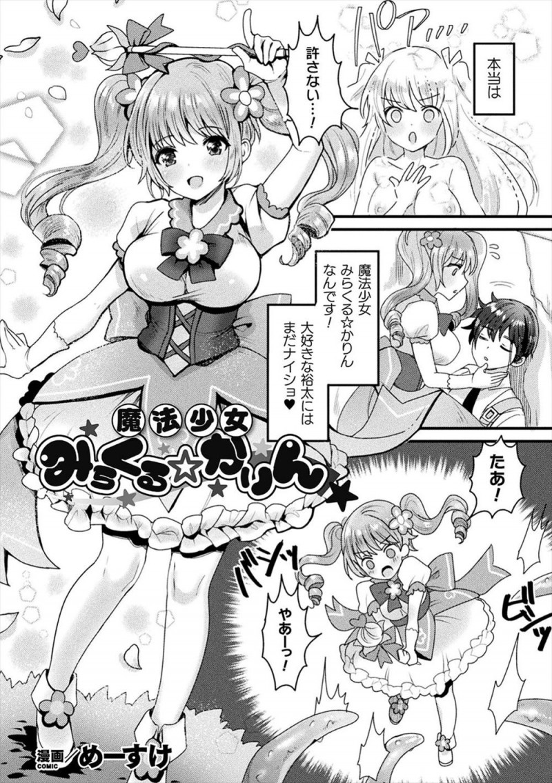 【エロ漫画】誰にもばれないように魔法少女をしている美少女JKが魔物に襲われた幼なじみを助けようとすると、マッドサイエンティストに催眠術をかけられメス落ちしみずからちんぽをおねだりして処女を捧げ快楽に落ちていく！