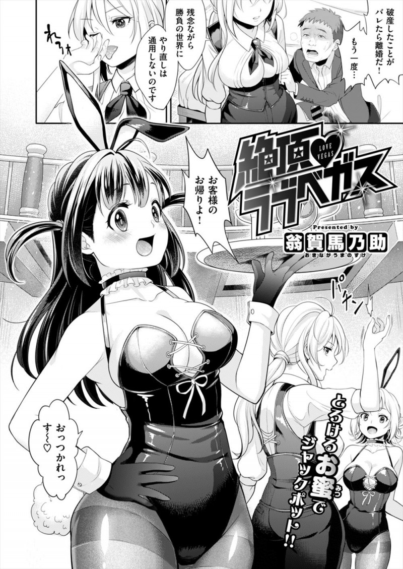 15分の責めに耐えきれれば借金帳消し、射精したら大量のチップ支払いという大勝負にでたAV男優が、連戦で披露が見える美人バニーガール二人を相手に3Pセックスで大勝利！