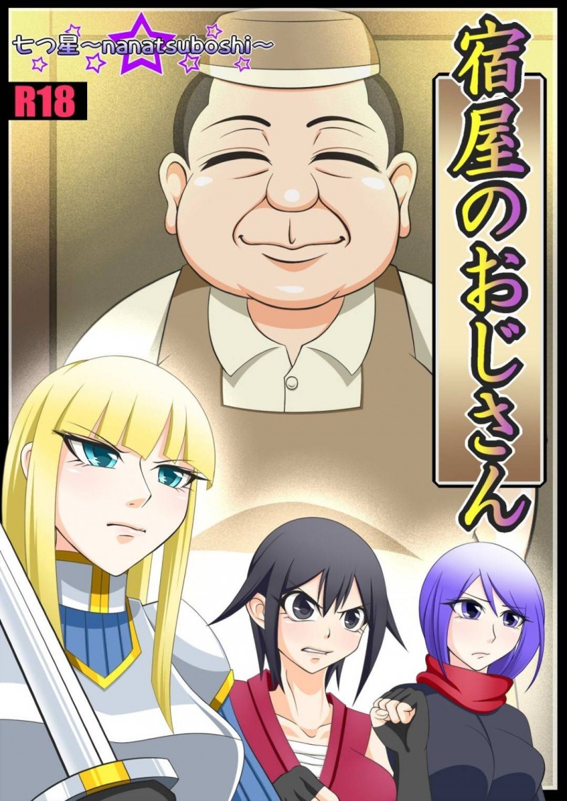 【エロ同人誌】魔王を倒して近くの村の宿屋で休む一行…男2人と女3人のパーティーは全員無事に宿屋へ来たが主人に騙され男は殺される！残った女たちは魔王の子を孕ませられる！【七つ星：宿屋のおじさん】