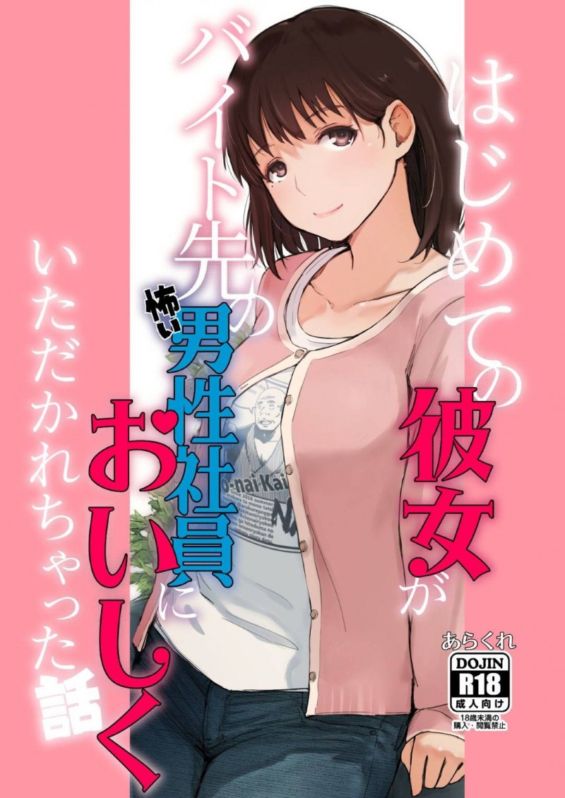【エロ同人誌】バイト先の女友達と彼氏の3人でお泊りすることになった巨乳彼女…お酒を飲みすぎてしまい朦朧とした頭で友達の彼氏に押し倒されている状況を理解するが処女を奪われてしまう！【あらくれた者たち (あらくれ)：はじめての彼女がバイト先の怖い男性社員においしくいただかれちゃった話/ラブプラス】