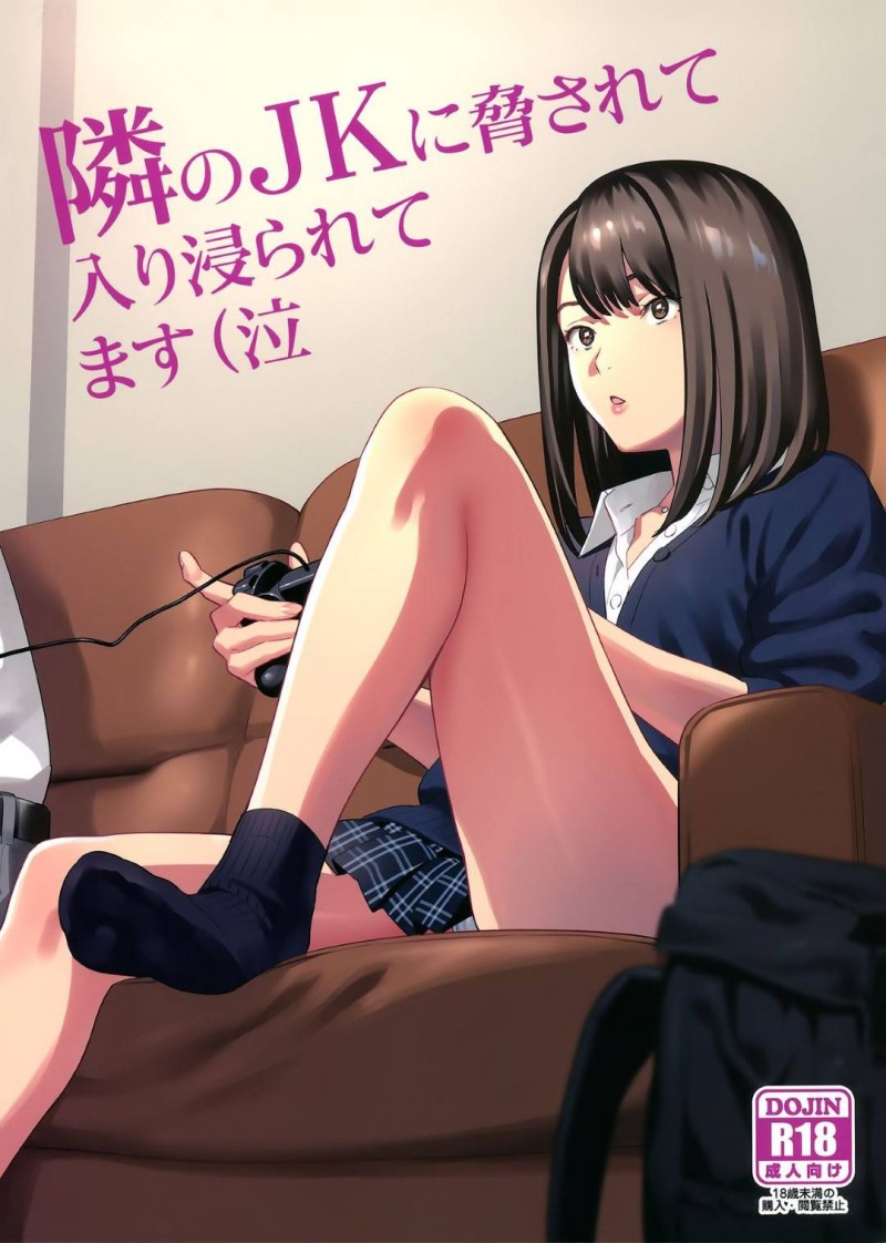 【エロ同人誌】隣に住むおじさんにパンツを見られたJk…お金をもらってその場は解決したがそれからおじさんの家に遊びに行くように！もらった飲み物に入っていた強力な睡眠薬に気付かず飲んでしまいおじさんに犯されてしまう！【ひとのふんどし (ゆきよし真水)：隣のJKに脅されて入り浸られてます(泣】