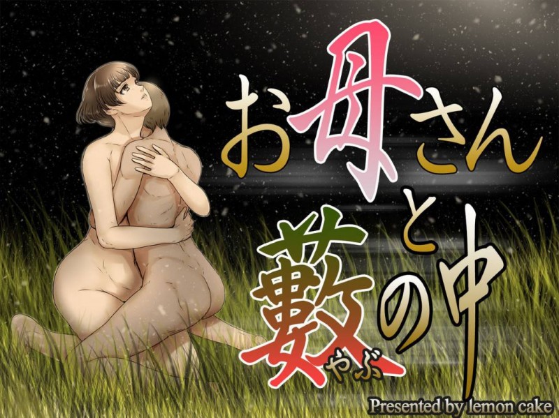 明るく人懐っこいかわいい巨乳人妻…村の風習として親とセックスするのが当たり前だと思うので息子と禁断の近親相姦のイチャラブトロ顔セックスしちゃう！【檸檬慶喜：お母さんと藪の中】