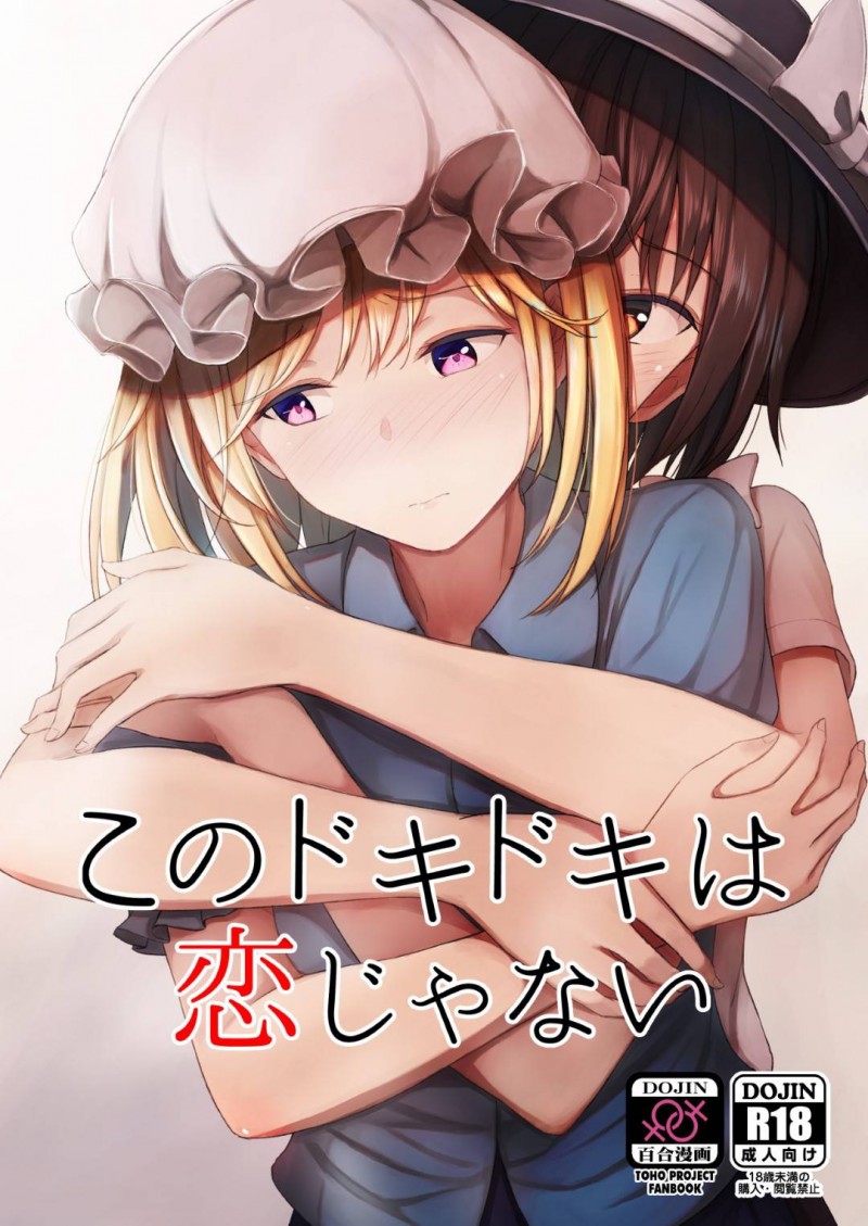 【エロ同人誌】夢の中で非日常を体験できる秘封倶楽部のマエリベリー・ハーンと宇佐見蓮子は自然に一線を越えてしまう！【フメイ/このドキドキは恋じゃない：東方Project】