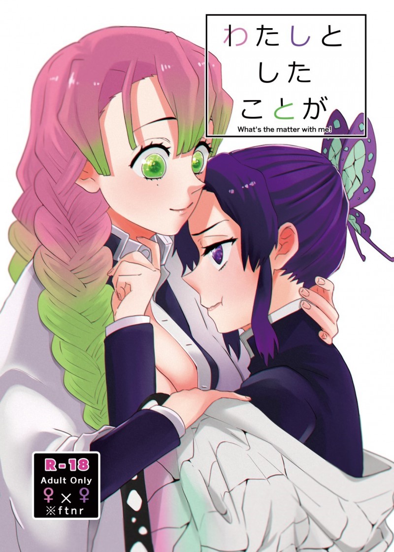 【エロ同人誌】甘露寺蜜璃の家に遊びに来た胡蝶しのぶはいきなりキスされ即挿入セックス！【山田くろ/わたしとしたことが】