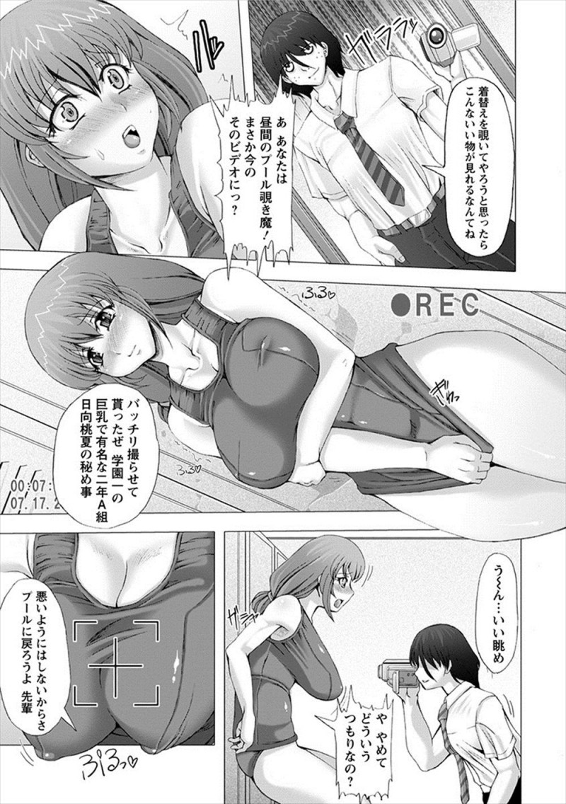 最近水泳の時間になると視姦してくる後輩にムラムラして更衣室でオナニーしていた巨乳JKが変態後輩に盗撮されていて、脅迫して処女マンコに中出しレイプする！