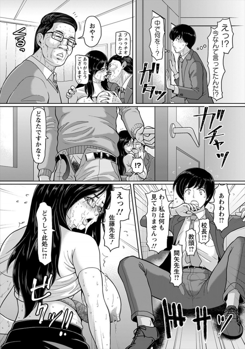 【エロ漫画】あこがれていた人妻爆乳教師が育児休暇を終えて帰ってきたが、校長と教頭と3Pセックスしている姿を目撃した副担任が、クソビッチだった爆乳教師に童貞を奪われる！